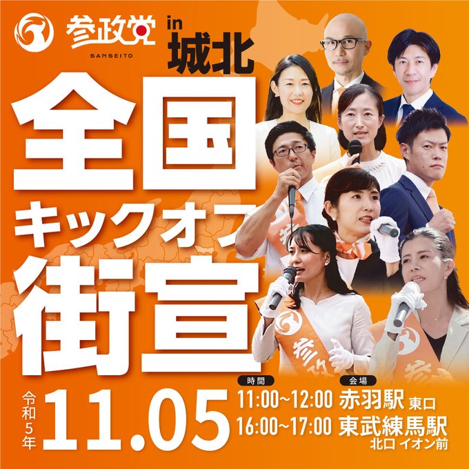 参政党 全国キックオフ街宣in城北｜11月5日11時〜赤羽駅東口、16時〜東武練馬駅北口イオン前