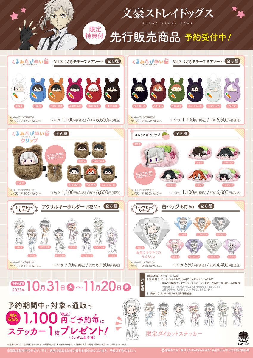 タピオカ】文豪ストレイドッグス 暖かかっ てるてるたぴぬい BOX