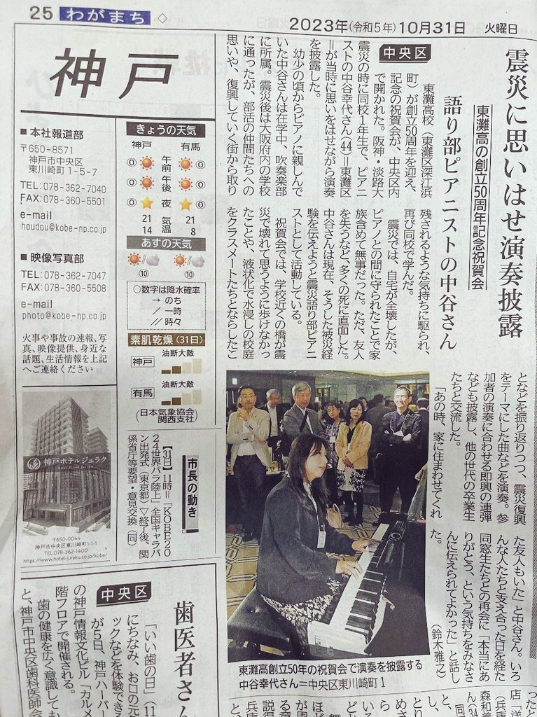 PianoHearts's tweet photo. 今日の神戸新聞に先日の祝賀会で演奏についたて載っているそうで
皆さんからご連絡いただき有難うございます🙇‍♀️
震災当時は高１で友達の家から数ヶ月通わせていただいた事、皆に支えて貰った事も感謝です🙏よかったらぜひチェックしてみて下さいね。
震災復興受賞曲フルはこちらhttps://t.co/yodzcg3btc https://t.co/b9RMxAWgXQ