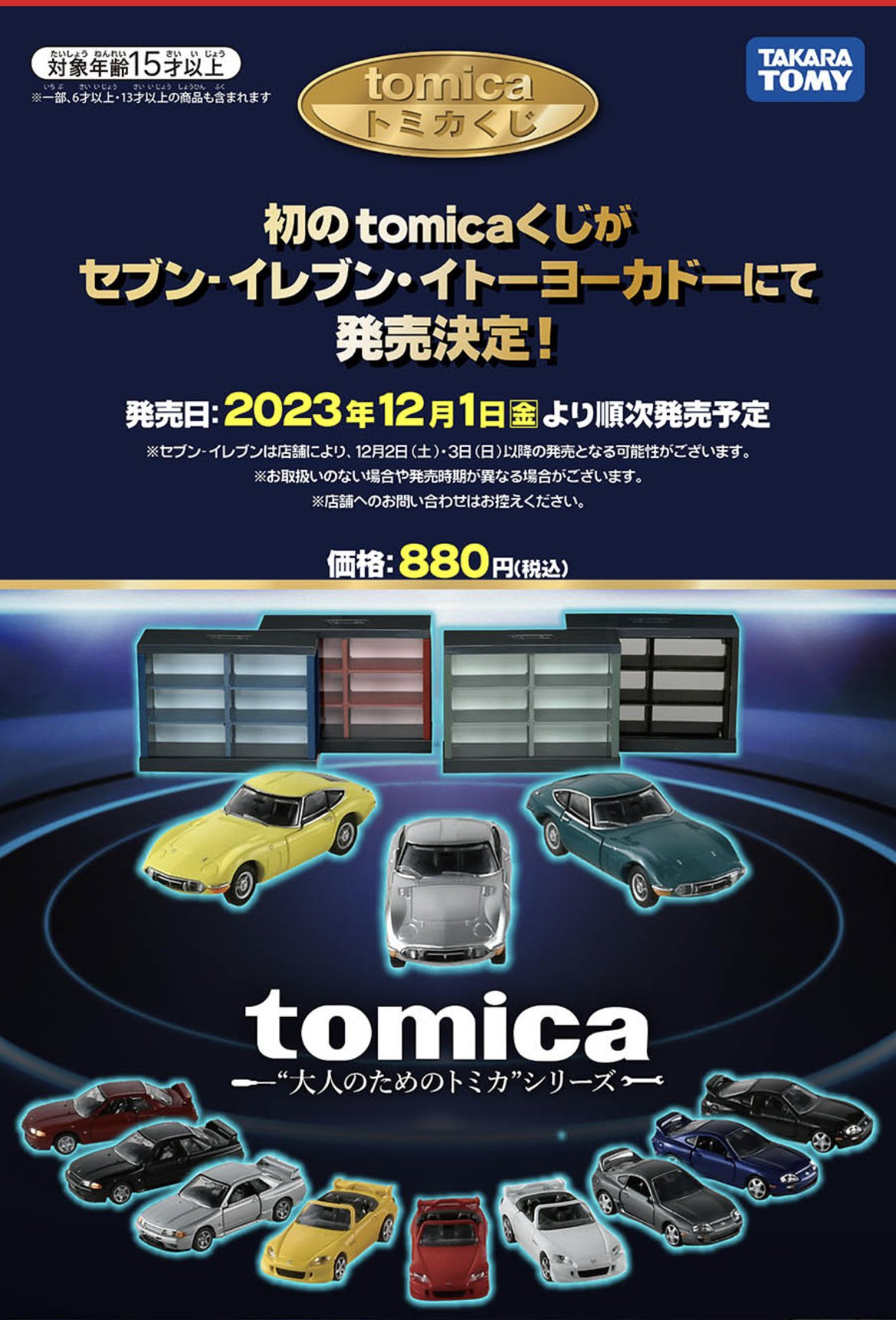 tomicaくじ｜トミカ｜タカラトミー