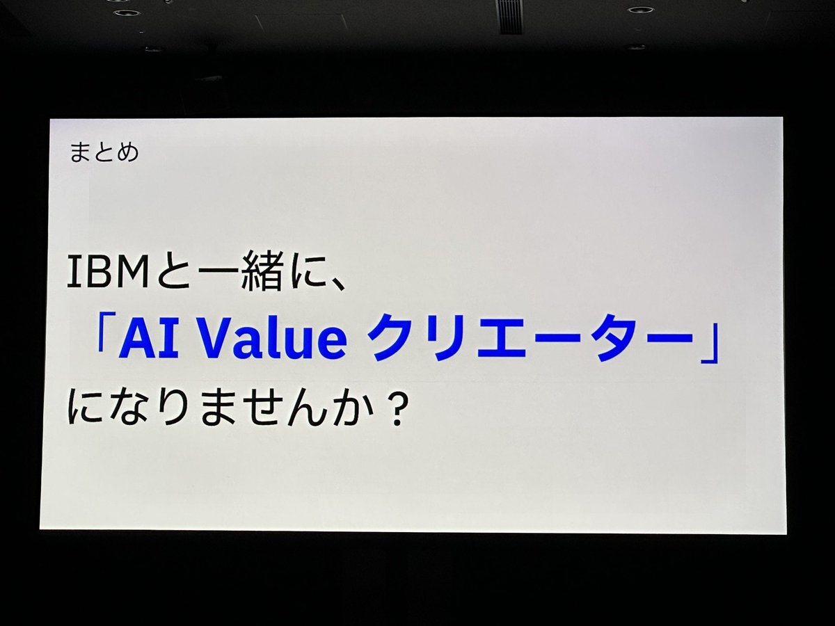 IBMと一緒に、
「AI Valueクリエーター」
になりませんか？
#日本IBM #IBMTechXchange