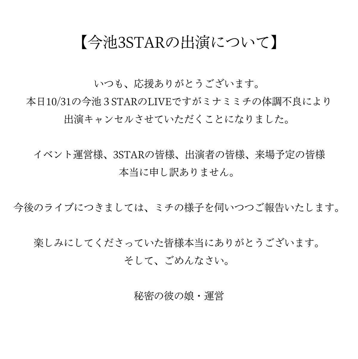 【本日のLIVEについて】

本日、今池３STARのLIVEですが出演キャンセルすることとなりました。申し訳ありません。