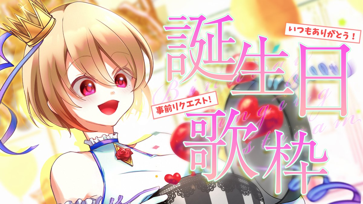 lucia_kurosaki's tweet photo. 【配信告知】
誕生日記念！盛りだくさんの2時間半！！！
#黒咲ルシア生誕祭2023 #黒咲ルシアCh

🥀10/31(火)  21:00～🌙

待機所▼
https://t.co/MZHl7eTxuT

今日の配信は……
★事前リクエスト曲から10曲歌うよ！
★ケーキ食べるよ！
★痛バの抽選するよ！(引用元へのリプで応募募集中) https://t.co/mqepsO8C9D