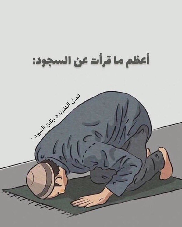 ثريد|
من أروع ما قرأت عن السجود ستغير من أمرك شيئاً👌🏻

- نصيحه إذا مشغول فضلها وارجع لها بعدين 🧡