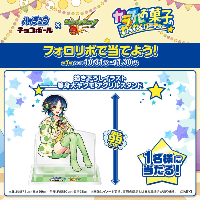 morinaga_angel's tweet image. /
#ハイチュウ ・ #チョコボール
×
#モンスターストライク
\
世界で1つの等身大ヤクモのアクリルスタンドが当たる
フォロー&リポストキャンペーン開催✨
1⃣このアカウントをフォロー
2⃣この投稿をリポスト
応募締切 2023/11/30
詳細は特設サイトをチェック
morinaga.co.jp/hi-chew_chocob…