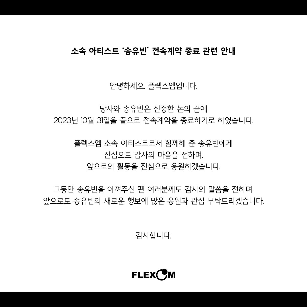 [NOTICE]

소속 아티스트 '송유빈' 전속계약 종료 관련 안내