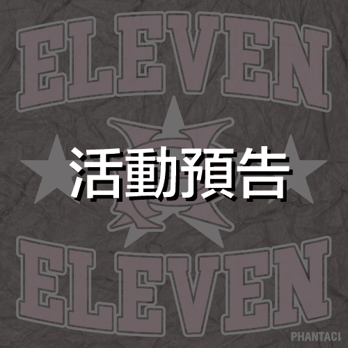 各位熊友大家好！這次雙11我們準備了為期10天的抽獎活動要來回饋熊友們，而且這次不分海內外，天天抽，人人有獎！🎁

這次抽獎活動配合PHANTACI雙11購物賽，我們準備了不同的獎品，包含超限量的非賣品，回饋給最中實的熊友，至於實際的獎品是什麼呢，小編先偷偷賣個關子👀，等到明天再一次公布！