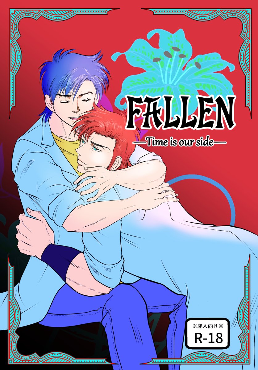 #10月31日は富Kの日 
富K闇落ち男性妊娠のエア新刊の表紙とサンプルです 