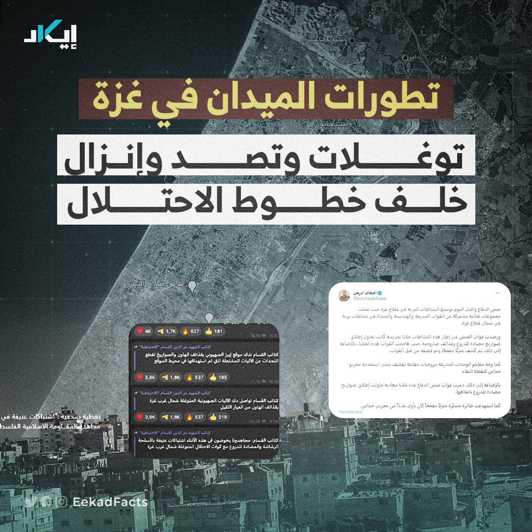 #جيونيوز 🗺️🧵 | خلال الفترة الماضية ومع كثافة قصف الاحتلال على شمال غزة، وحشد قواته وعتاده على حدود القطاع الشمالية والشرقية، وقعت عديد من الاشتباكات والأحداث بينهم وبين  كتائب القسام.

📌 نرصد لكم هنا أهم تلك الوقائع وأبرز التوغلات البرية التي حدثت في غزة خلال الأيام الماضية
