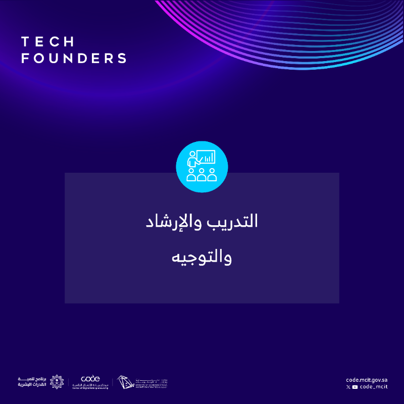 CODE_MCIT's tweet photo. تعرّف على مزايا برنامج Tech Founders 
والذي سيجمعك مع نخبة من المرشدين والخبراء الدوليين، والالتقاء بالمستثمرين العالميين وروّاد الأعمال
