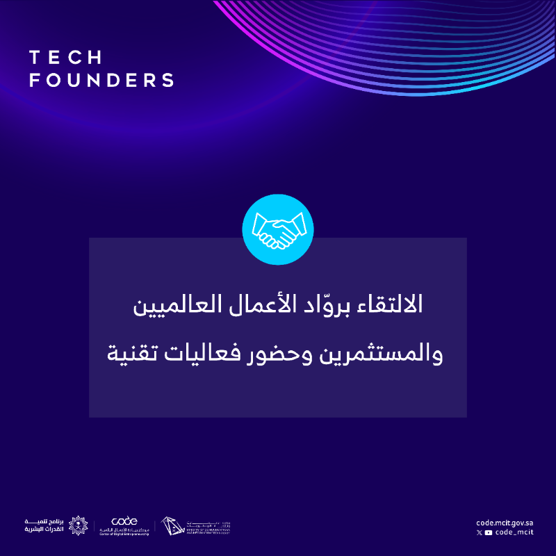 CODE_MCIT's tweet photo. تعرّف على مزايا برنامج Tech Founders 
والذي سيجمعك مع نخبة من المرشدين والخبراء الدوليين، والالتقاء بالمستثمرين العالميين وروّاد الأعمال