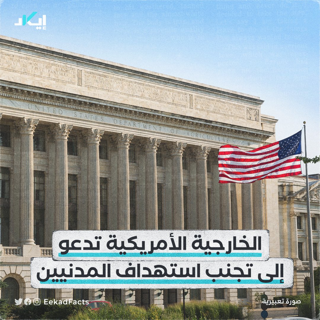 #أخبار | ذكرت وزارة الخارجية الأمريكية أنها نصحت قوات الاحتلال بالابتعاد عن استهداف المدنيين في قطاع غزة.

✔️ووفقًا لبيان الخارجية الأمريكية الاثنين 30 أكتوبر 2023، فإنها حثت إسرائيل على وضع أهداف واقعية لعملياتها العسكرية.

✔️وبخصوص ضمان إمدادات الوقود للقطاع، قالت الخارجية إنها