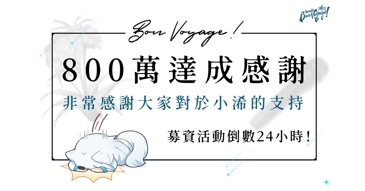 ㊗3D募資企畫 「Bon Voyage!」800萬達成感謝🗯️ 🎊🎊🎊感謝大家！800萬達成🎊🎊🎊 🎊🎊🎊クラウドファンディング3800円達成感謝！！🎊🎊🎊 倒數不到24小時Fighting(*p'∀'q) 残り24時間走っていこう🔥🔥🔥