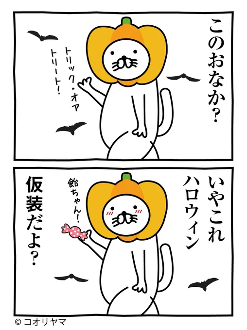 ハッピーハロウィン…!