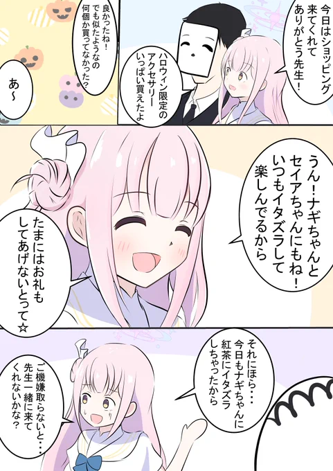 ミカのハロウィン漫画です(+おまけ) ナギちゃんとミカのハロウィンボイス良かったですねその続き?です!  セイア「おや?私は...?」 #BlueArchive #블루아카