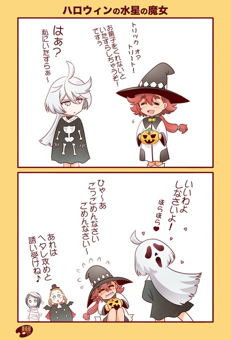 ハッピー ハロウィン #水星の魔女 #ハロウイン
