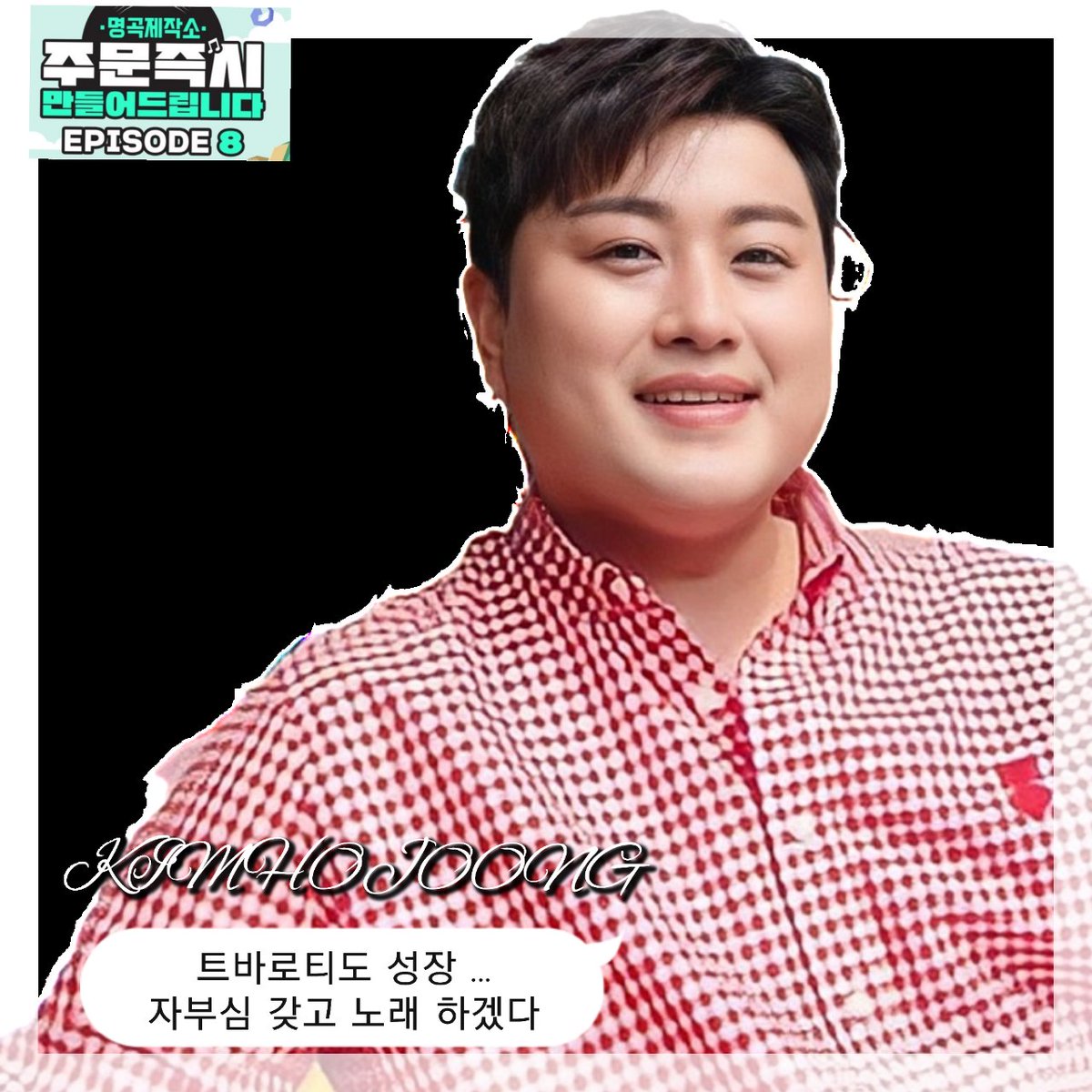 김호중 진심이 담긴 '
편지 한 장' (서른에 만난 첫 사랑)
10월 30일 음원 발매 했다.
#김호중_명곡제작소8회_최종회
#김호중_편지한장_서른에만난_첫세상
#김호중_음악인의꿈_여정을담다
#김호중 #kimhojoong
#TVAROTTI 
@hojoongofficial