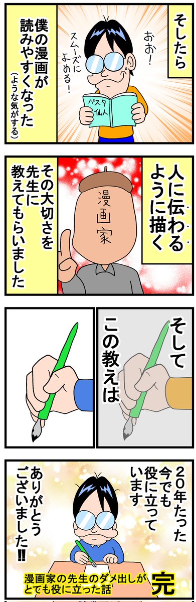 漫画家の先生のダメ出しが とても役に立った話(3/3)    WEB漫画総選挙2023ノミネート中!    1日1回投票できるので  たくさん票を入れていただけると 45歳の漫画家が泣いて喜びます。  投票ページはコチラ↓  webmanga-sousenkyo.com/vote/…