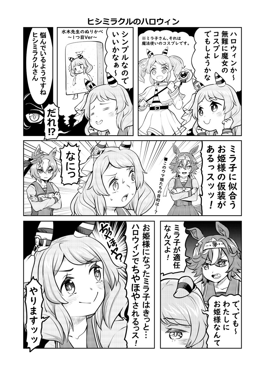 ウマ娘漫画「ヒシミラクルのハロウィン」(1/2)#ウマ娘 #ヒシミラクル