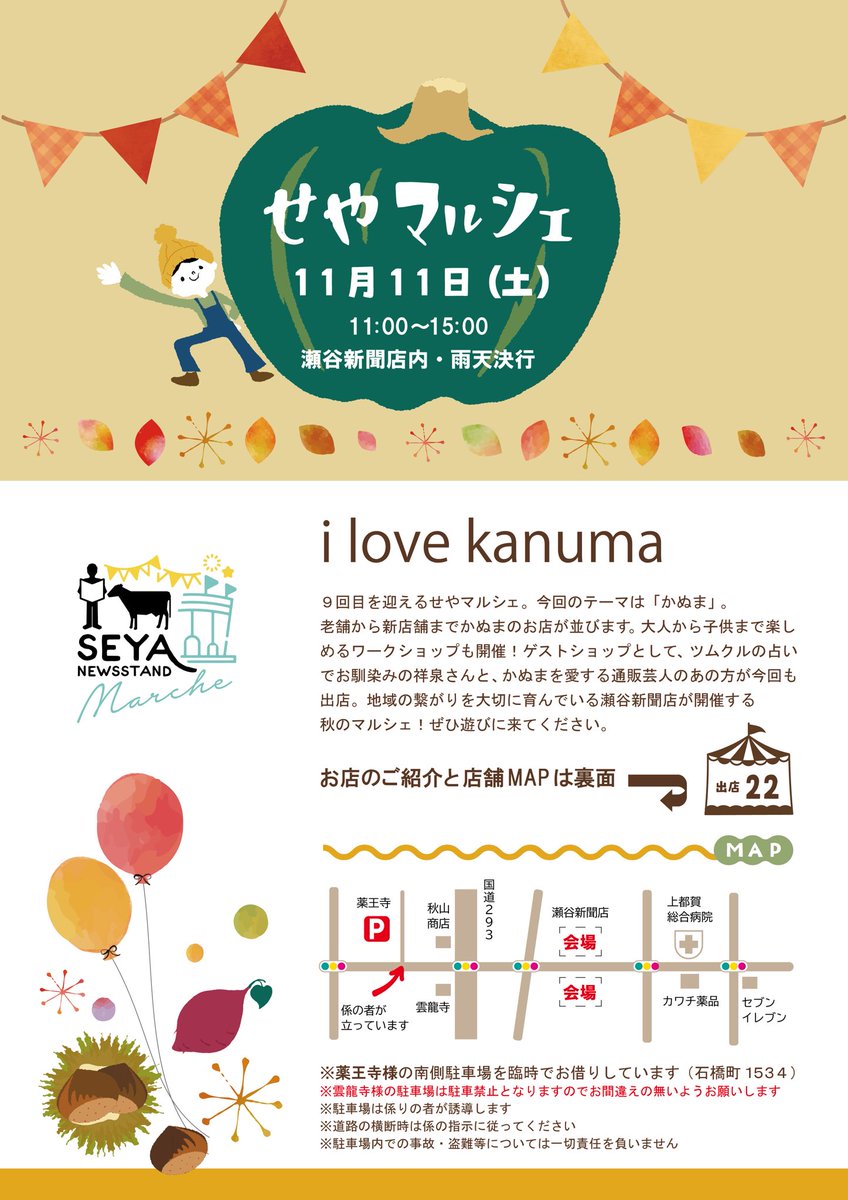 tsumukuru's tweet photo. 11月11日(土)にせやマルシェを開催します！今回のテーマは「かぬま」。老舗から新店舗までかぬまのお店が並びます。大人から子供まで楽しめるワークショップも開催！地域の���がりを大切に育んでいる瀬谷新聞店が開催する秋のマルシェ！ぜひ遊びに来てください。
#鹿沼マルシェ
#秋のマルシェ https://t.co/jZ2fxykevf