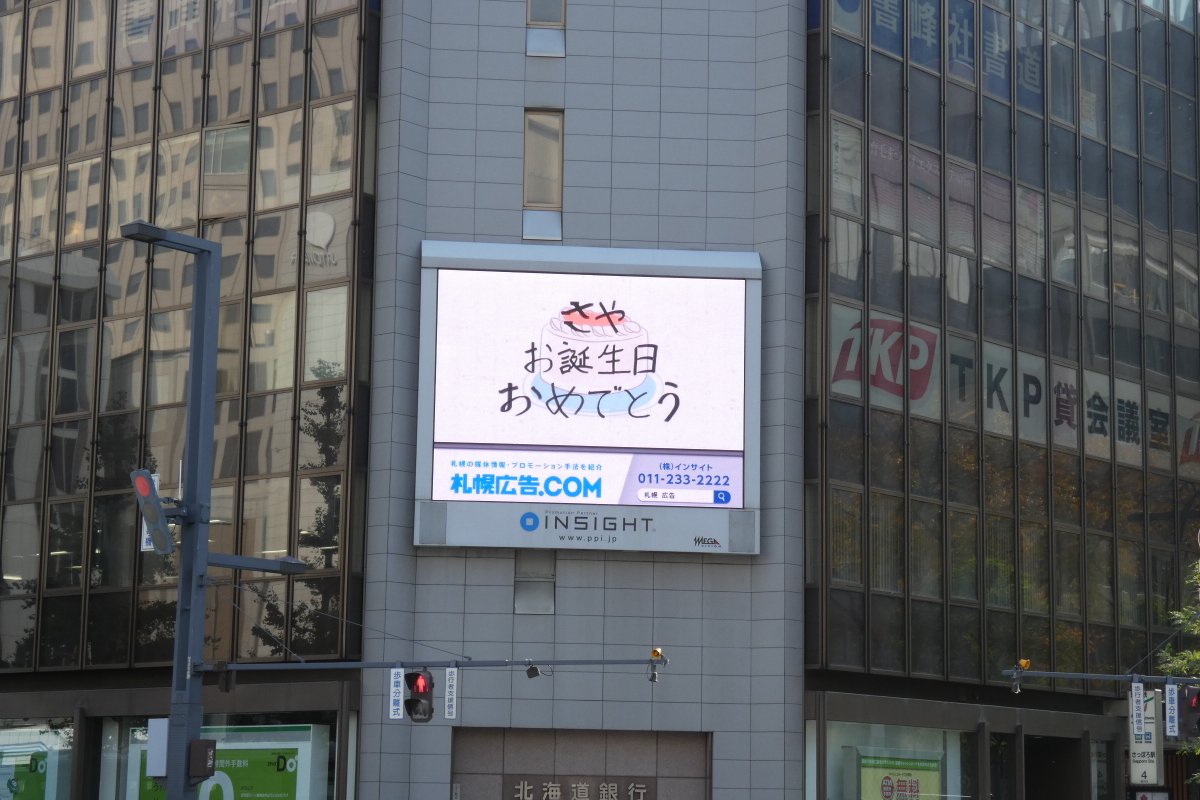 Sapporo_MEGA's tweet photo. 【やんちゃん誕生日おめでとう！】

本日、札幌駅前ビジョンにて��
乃木坂46「金川紗耶さん」のお誕生日記念メッセージを放映中！

放映時刻：毎時46分（22時まで）

みんなで札幌駅前でお祝いしましょう❤

#金川紗耶生誕祭 https://t.co/m8yhLnkN5c