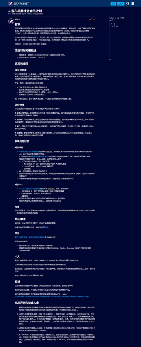 Starknet <a href="/Starknet/">Starknet (BTCFi arc) 🥷</a> 宣布早期社区成员计划（ECMP），鼓励所有为生态系统做出贡献的建设者，无论是技术还是非技术，共分配5000万枚代币。

申请链接：ecmp.starknet.io/login

可以是在推特等渠道发布的Stark相关内容，类型选个人，将内容整理、概述并附链接。