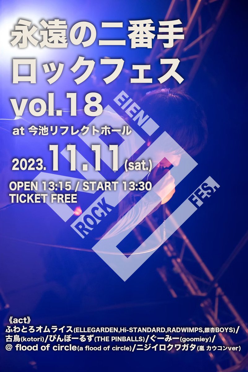 no2rockers's tweet photo. 出演バンドのキャンセルがあり、タイムテーブル変更しております。
全バンド５分前倒し、@ flood of circleとニジイロクワガタは大きく前倒しとなっておりますのでご注意ください。
楽しい1日にしますので是非遊びに来てください！ https://t.co/b6N88Y80jQ