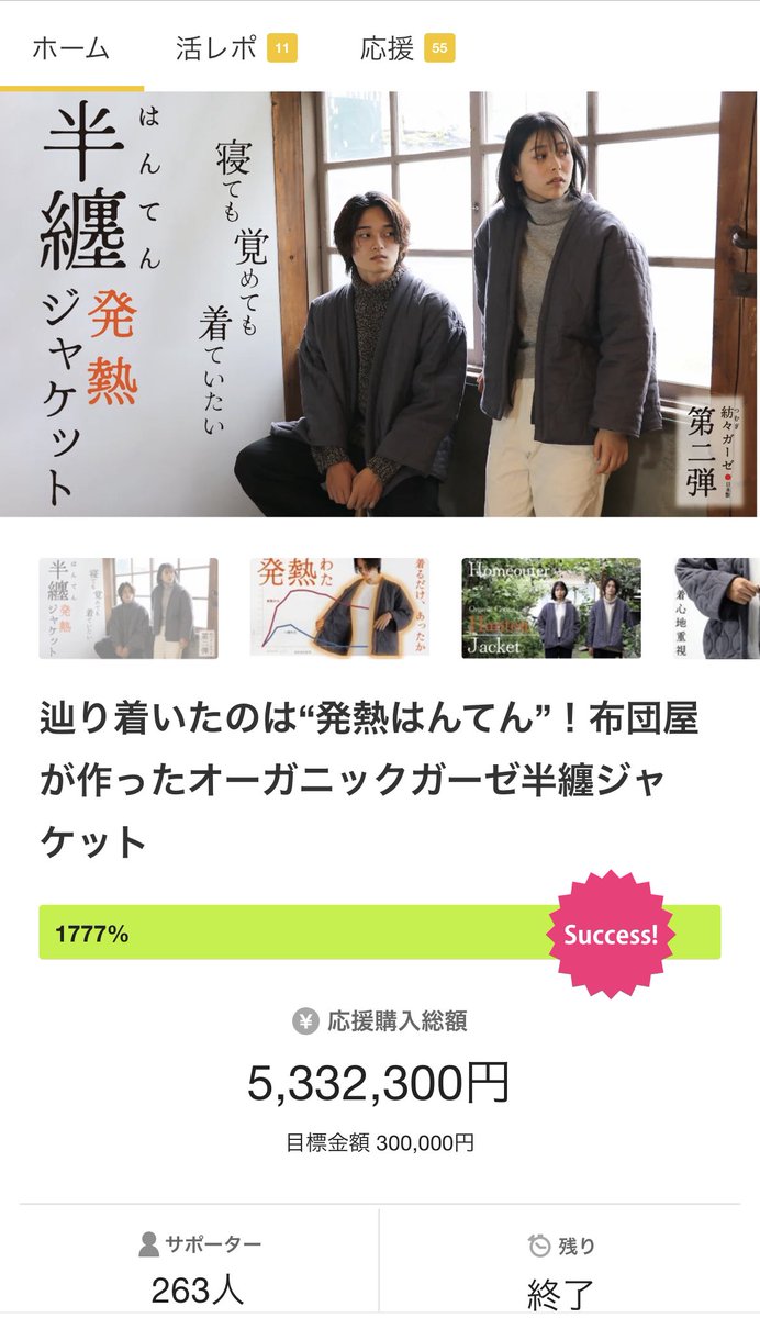 昨日無事 #makuake 終了しました。
予想を上回る応援購入をいただきました。
ありがとうございます。
寒さ本番を迎えるまでにお届けしたいと頑張って進めております。お届けまで少々お時間をいただきますが、どうぞ楽しみにお待ちください。
#オーガニック #半纏 #発熱ウェア #高知 #organiccotton