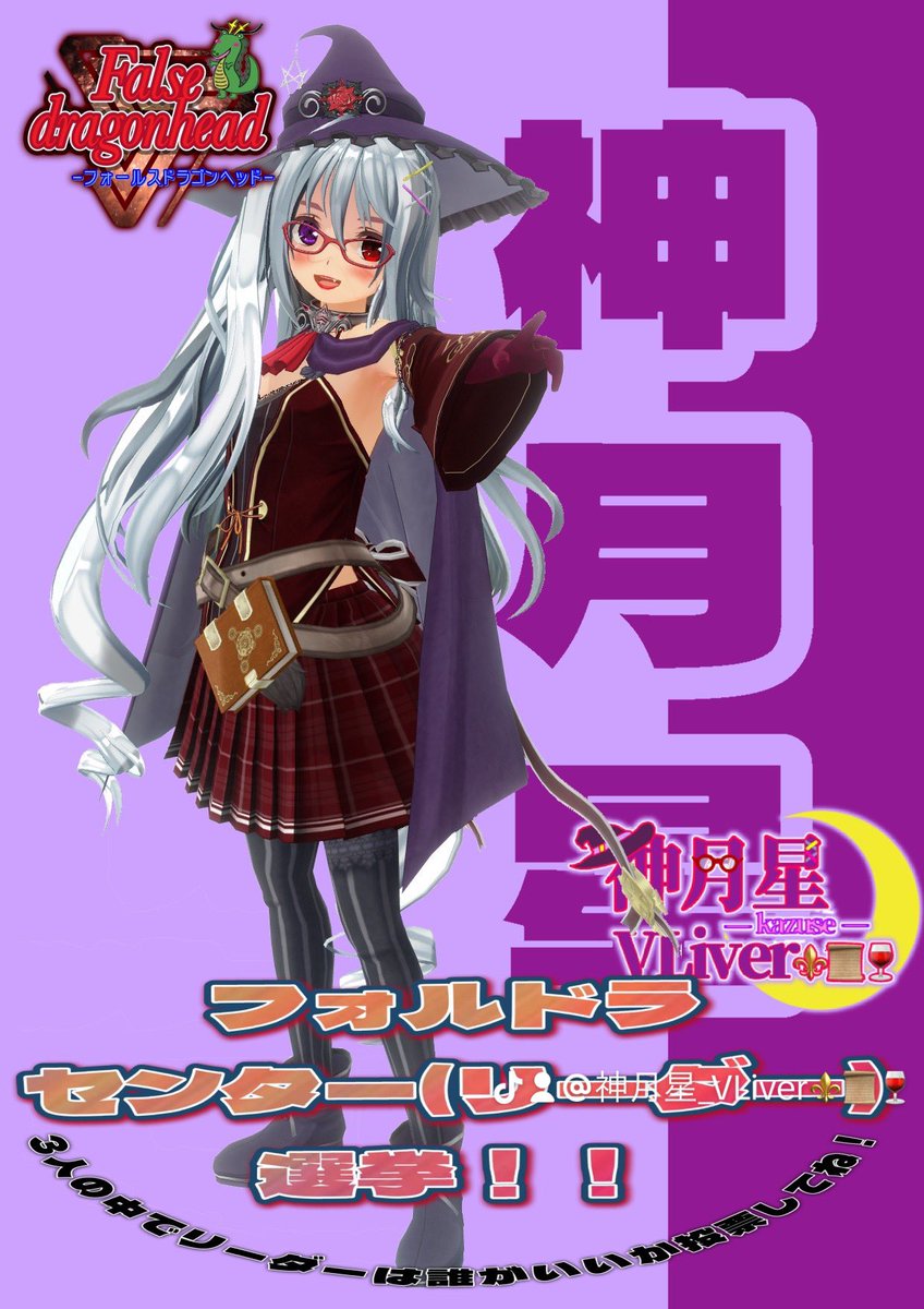kazuse_VLiver11's tweet photo. おは魔女(๑•̀ㅂ•́)و✧
明日!!
アンケート方式で1週間
フォールスドラゴンヘッドの
センター選挙します(๑•̀ㅂ•́)و✧
あなたの1票でリーダーが決まるかも(๑•̀ㅂ•́)و✧
是非この子がセンターがいいと思う子に投票してね( *´꒳`* )
#Vliver
#フォフドラ
#VTuber
#Falsedragonhead https://t.co/QBhsw1s6hY