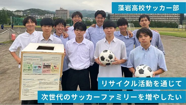 consaofficial's tweet photo. 札幌市立藻岩高校サッカー部によるリサイクルを通じたサッカーの普及活動を応援しております♻️

回収された古着は写真のようなボールバックに作り変えられて北海道内の少年少女に届けられます。

すでに皆さまのご協力により目標金額は達成しておりますが、リターン品は残っております。

ご確認の上、本プロジェクトへのご支援を宜しくお願いいたします🙇‍♂️

#consadole #コンサドーレ

詳しくはこちら👇
https://t.co/Fkh09pRWzc