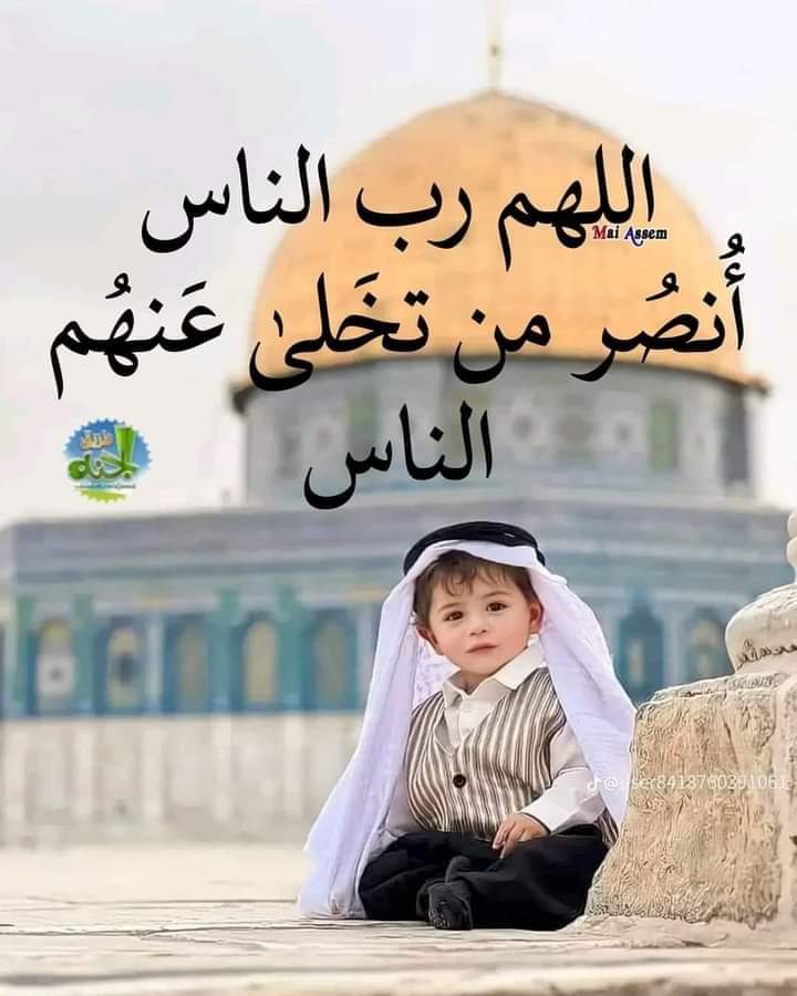 و يبقى الله معك حين لا يبقى احد ..
يبقى يسمعك عندما تستدير كل الدنيا بظهرها اليك ..
هو وحده الذي لا يهجرك و لا ينساك عند حاجتك ..!!
كذلك اهل غزة العزة وأهل فلسطين الحُرة الابية .. كُن معهم يا الله .. وكُن لهم نصيراً إن شاء الله 🤲🏻
#غزة_العزة 
#معركة_طوفان_الأقصى