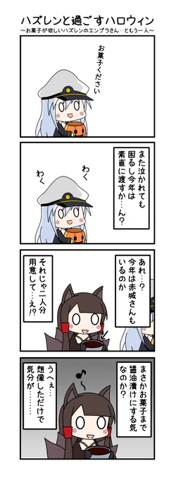 今年もハロウィンにお菓子を貰いに来たハズレンのエンプラさん  今年は赤城さんも連れて来たようですね  赤城さん…その手に持っている物は………?  #アズールレーン