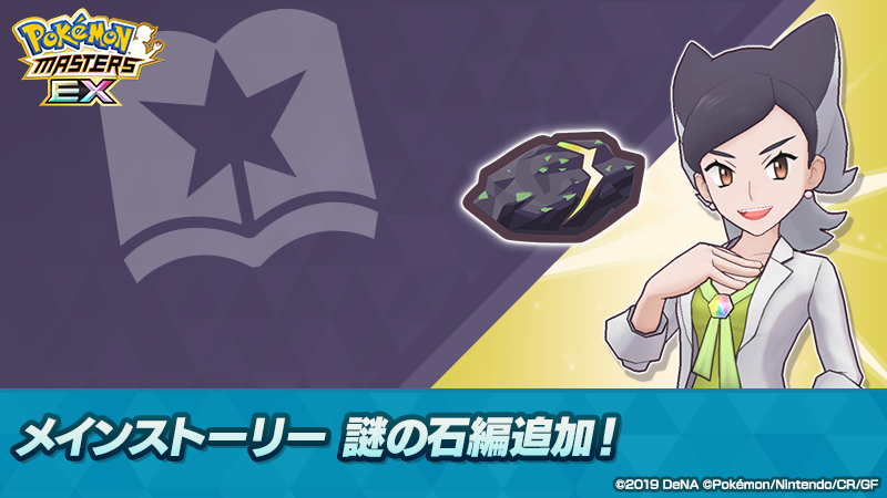 メインストーリー「謎の石編」追加！ 最近パシオで見つかり始めた