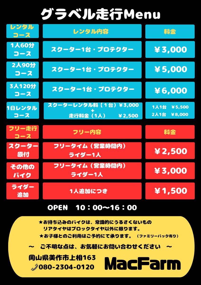sadatech6966's tweet image. おはようございます☀
11月からマックファームグラベルの利用料が改定になります!
スライド体験のレンタルプラン
安全に楽しんでいただきたいので初めての方は15分位のレクチャーからスタートします😄
(運が良ければヤマティー先生、運が悪ければ私www)
M/Fで滑る事からグリップを学ぼう🤗