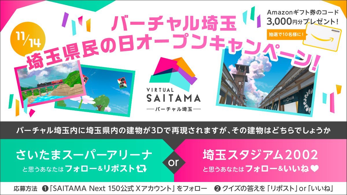 saitamanext150's tweet photo. 📢#バーチャル埼玉 
11月14日埼玉県民の日オープンキャンペーン📷
抽選で10名様にAmazonギフト券のコード3,000円分が当たるクイズキャンペーンを開催中📷@saitamanext150をフォローし、正解だと思う方をリポスト orいいねで回答してください☆ 本日まで！ 
 詳細はコチラ↓
https://t.co/jjzl4PKDuw https://t.co/ToLqduMFO5