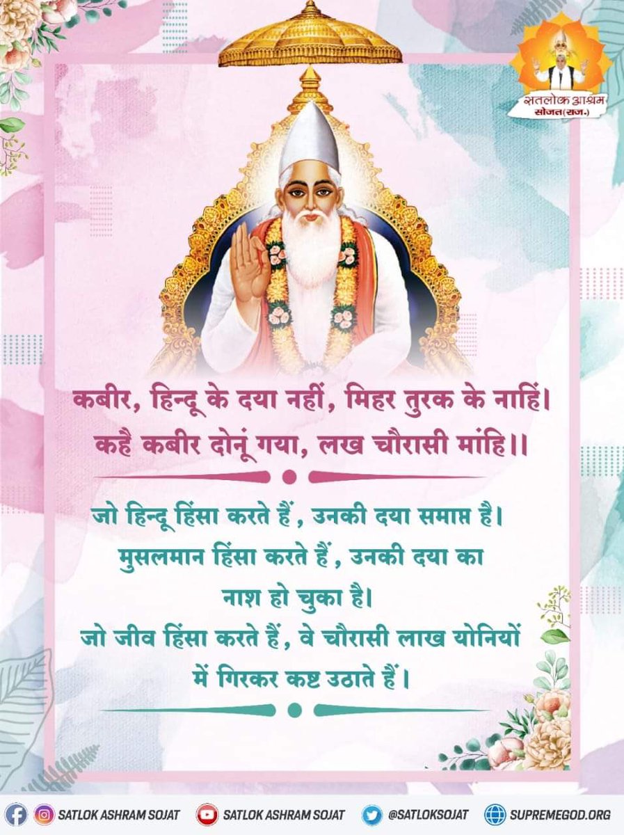 SushilS95065002's tweet photo. #GodMorningTuesday
#DoNotKillAnimals 
Kabir, there is no mercy of Hindu, no mercy of Turk. Kabir said, both are gone, Lakh Chaurasi Maahi.
There is no mercy for those Hindus who commit violence. Muslims indulge in violence, their compassion has been destroyed. https://t.co/jyvpV2aUoT