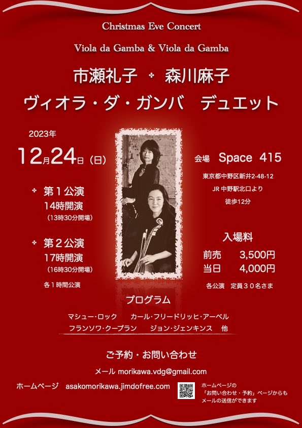 クリスマス🎄イヴのコンサート　フレットワークで長年一緒に演奏してきたイギリス在住の市瀬礼子さんと😃デュエットです。
お申込みはこちらから。
asakomorikawa.jimdofree.com