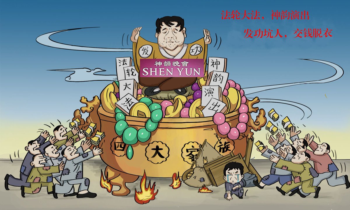 法轮大法，神韵演出，发功坑人，交钱脱衣