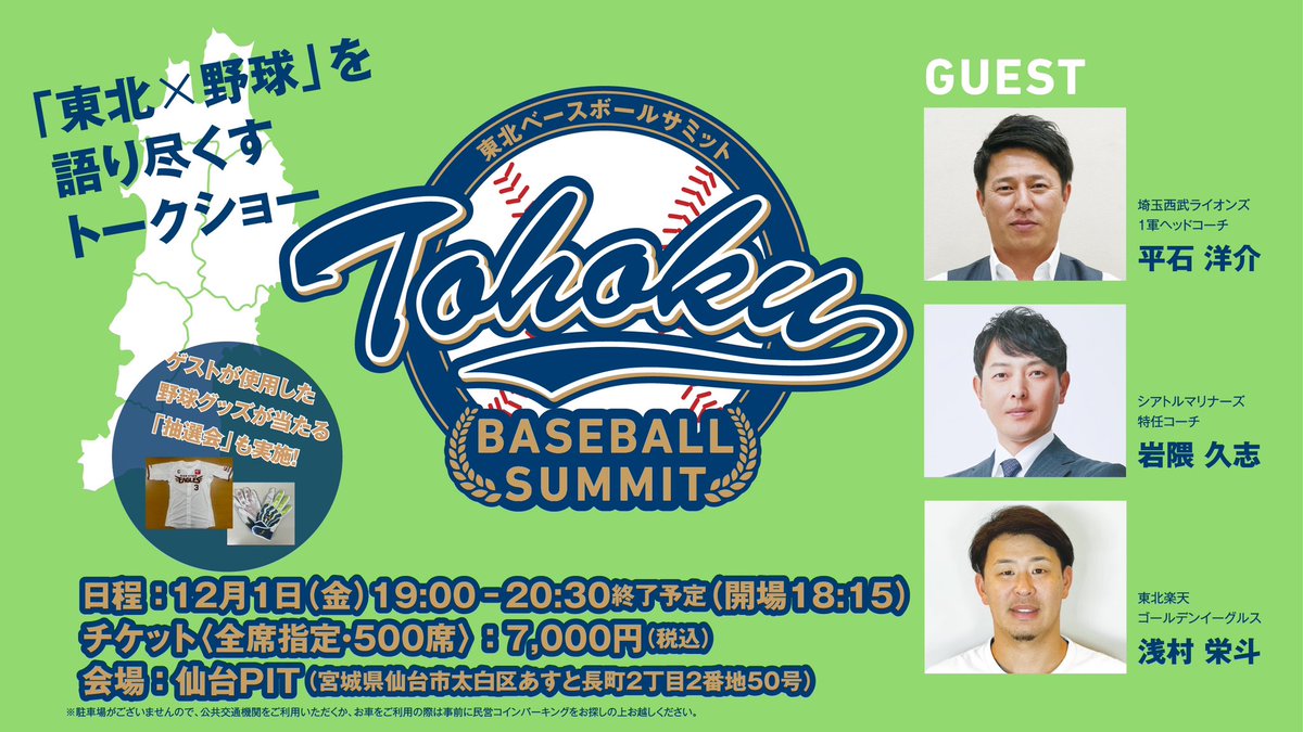 backs_sports's tweet photo. 【#東北ベースボールサミット】
2023年12月1日に仙台市『仙台PIT』にて東北に縁のある、平石洋介・岩隈久志・浅村栄斗の3名によるトークショーを開催します。
⁡
詳細とチケット購入は下記より⬇️
https://t.co/ATcbdRPhGw
⁡
皆さんのご来場お待ちしております😊
⁡
#平石洋介 #岩隈久志 #浅村栄斗 https://t.co/stv9Xp5WpU
