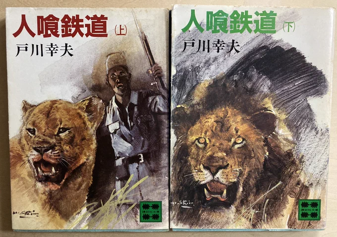戸川幸夫『人喰鉄道』←ウガンダ鉄道建設の地で繰り広げられる人喰いライオンと人間の闘争を描いた動物文学の傑作。少年サンデーで漫画化もされてて、石川球太の熱い筆致で描かれるトラウマ級の残酷な絵も記憶に生々しいが次週の引きのアオリ文句がまた凄かった。「来週も人喰!」
