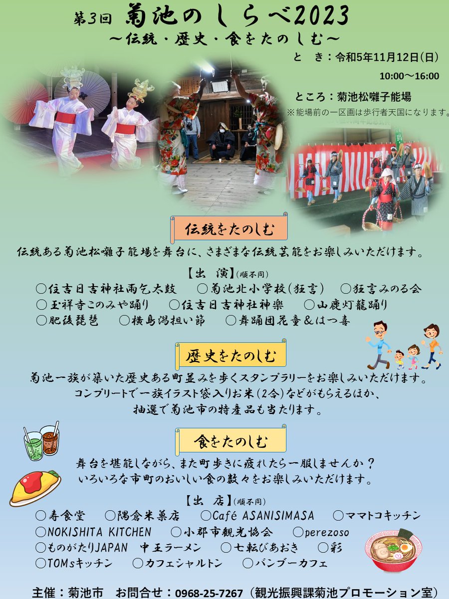kikuchi_prom's tweet photo. 11月12日（日）10:00から開催の第3回「菊池のしらべ2023」の出演者・出店が決定しました！！能舞台でさまざまな地域に伝わる伝統芸能を鑑賞し、いろいろな市町の美味を味わい、スタンプラリーでまちなかを回遊。秋の一日を、たっぷりお楽しみください。https://t.co/fkzX71xN3x https://t.co/eAdJ774Kat