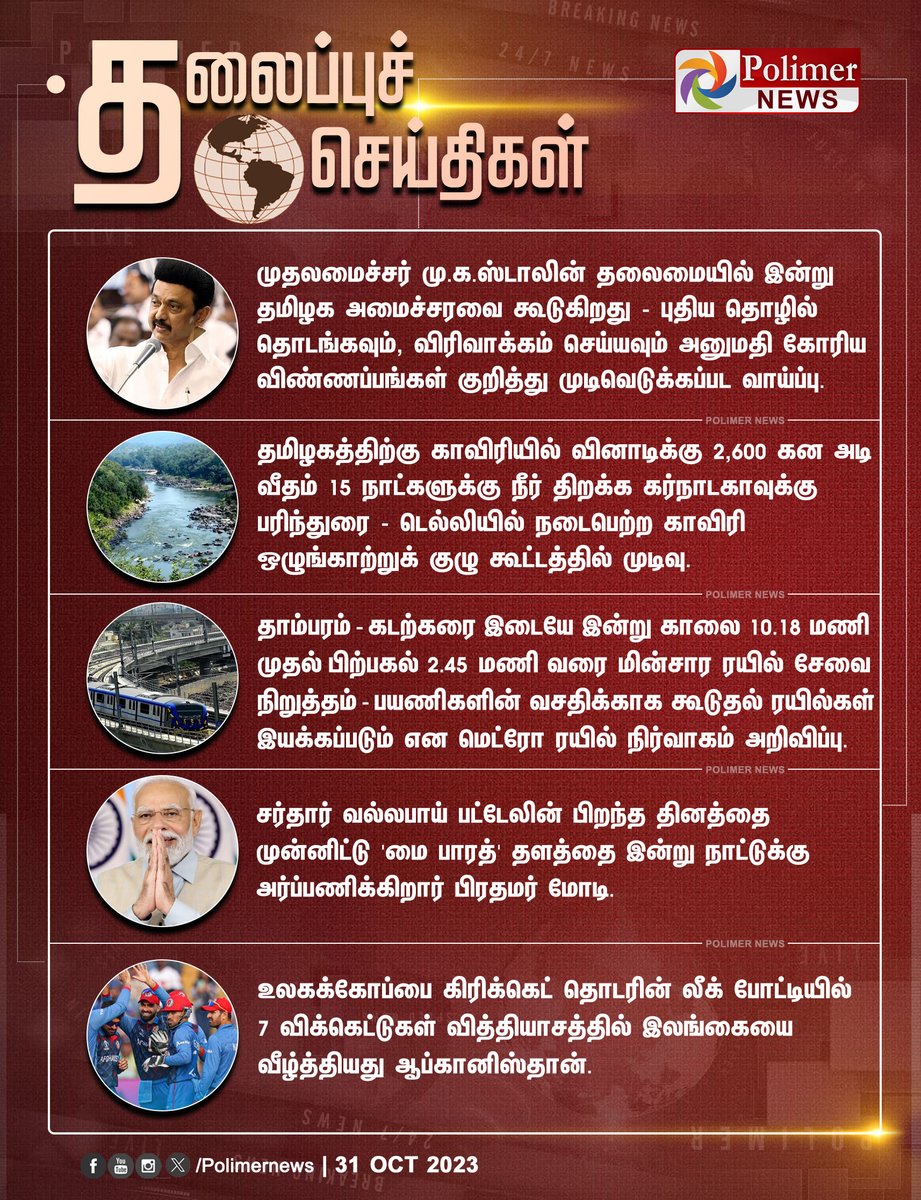 #Headlines || தலைப்புச்செய்திகள் | #CMMKStalin  | #TNCabinet | #TNGovt | #TamilNadu | #Cauvery | #Karnataka | #Chennai | #Train | #Metro | #PMModi | #AFGvSL | #WorldCup2023 | #PolimerNews