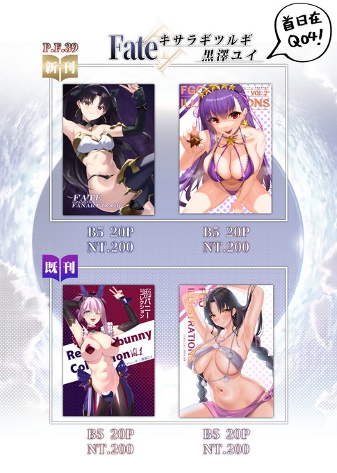 ユイPF39兩天都有擺攤喔首日會跟キサラギツルギ  在Q04次日在P34歡迎大家來看看唷~ヽ(=^・ω・^=)丿#PF39 