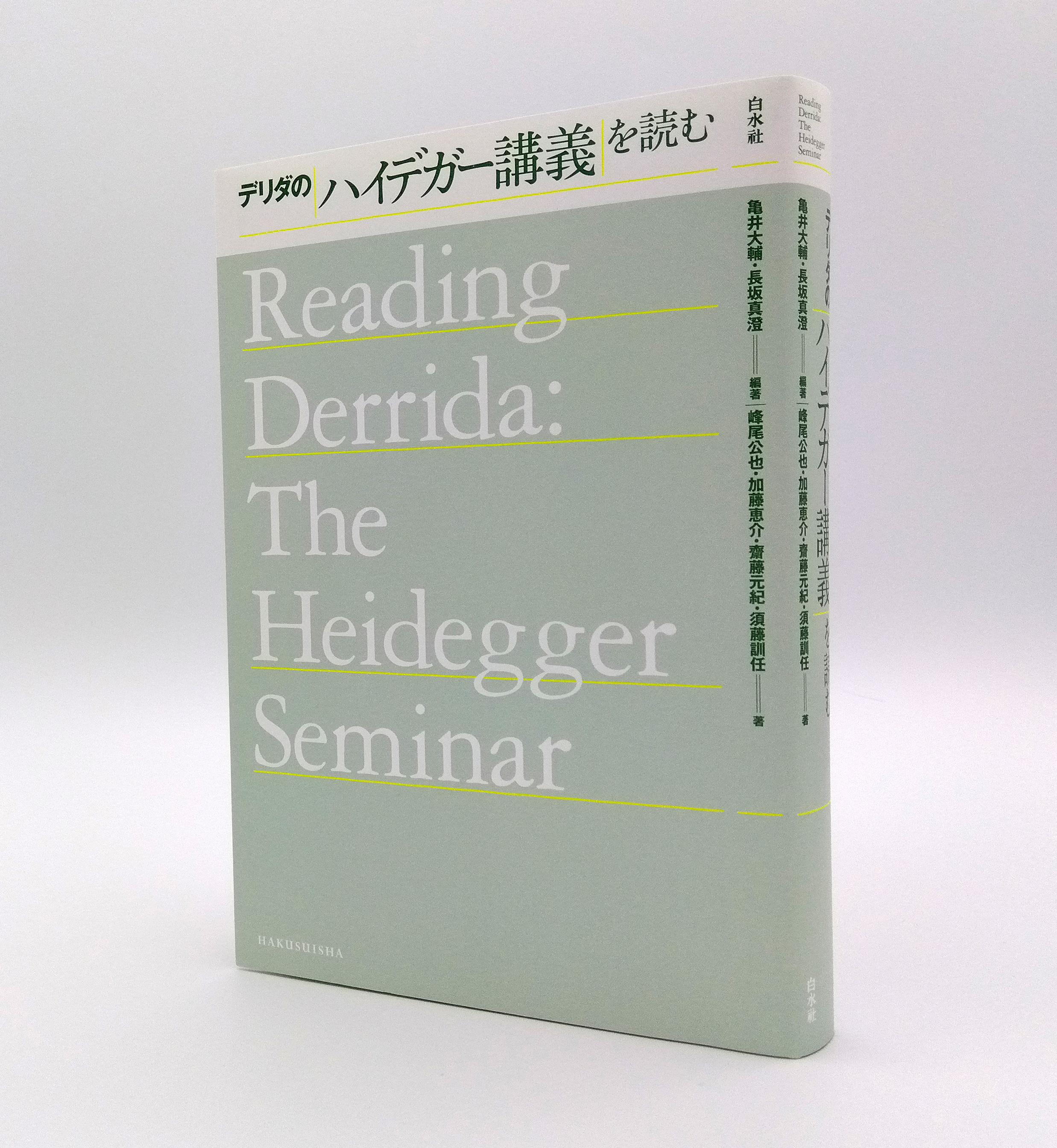白水社 в X: „【新刊】 『デリダのハイデガー講義を読む』 亀井