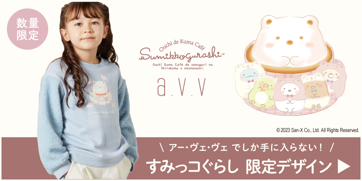 ＼数量限定／
すみっコぐらしとa.v.v人気アイテム待望の入荷！

a.v.vから大人気！すみっコぐらしの限定デザインに冬の新作が登場です！

今回のテーマは『おうちでくまカフェ』
🐻☕️🍩💛

見逃せないかわいいアイテムを
オンラインストアでチェック！お早めに！
▼00m.in/gHpxz