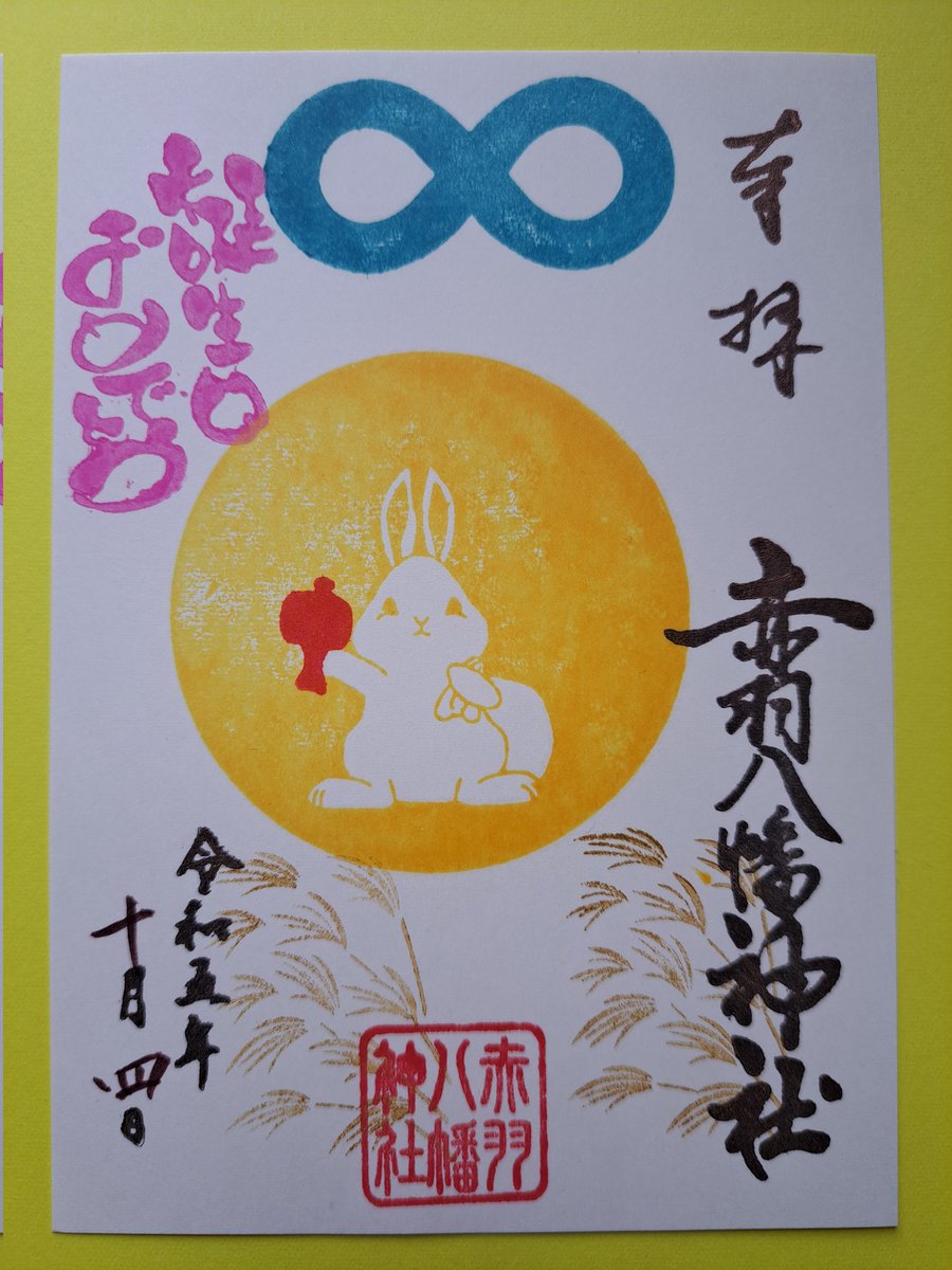 KONOSUBA_BLUE's tweet photo. 誕生日詣⛩️

10月は自分の誕生日詣を楽しんで来ました😂

御朱印で誕生日を祝っていただけることに感謝です✨😌✨

感謝の気持ちを忘れずに前向きに楽しい年にしていきます😆👍️✨

#五十稲荷神社
#白金氷川神社
#赤羽八幡神社 
#瀧野川八幡神社 https://t.co/vHAiyGz5aP