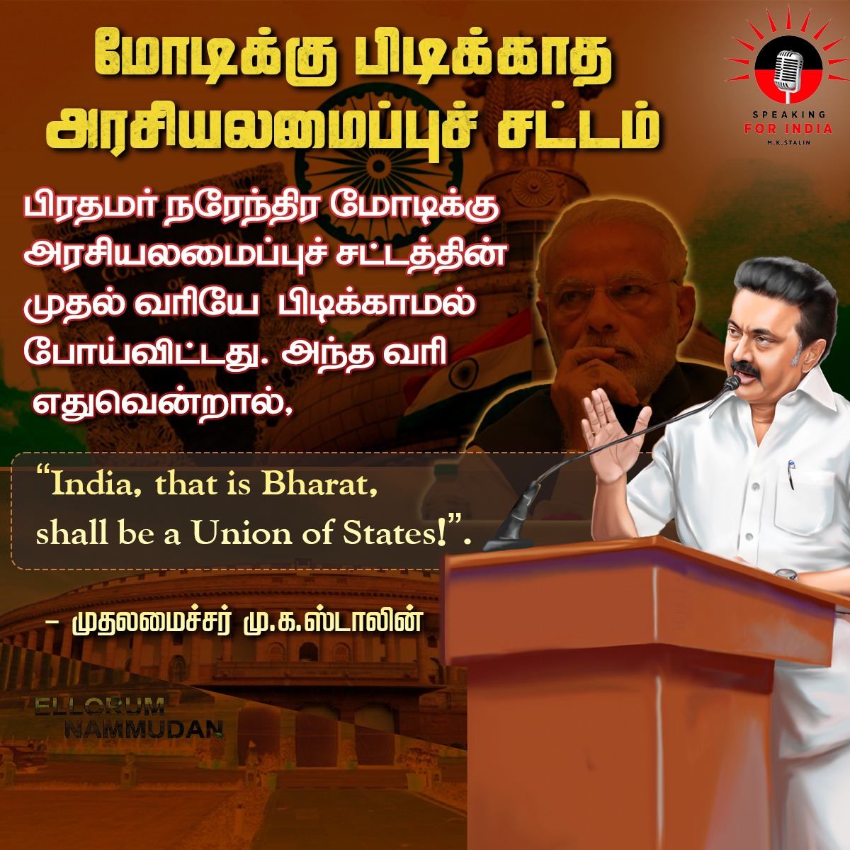 dmk_speaking4in's tweet photo. அரசியலமைப்பு சட்டம் மோடிக்கு துளியும் பிடிக்கவில்லை..
முதலமைச்சர் மு.க.ஸ்டாலின்!

https://t.co/bsUFMOziMe

#PMModiji #ModiFailsIndia #Speaking4India
#bharatisnotmyindia #IndiavsBharat https://t.co/j5E0gWXLRC