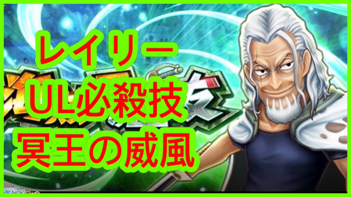 Kitcheng1010Kit's tweet image. OPTS【雷利】レイリー  UL必殺技：冥王の威風 新必 

youtu.be/uoD0SiYK1pE?si…

 #ワンピース #サウスト #Kitc