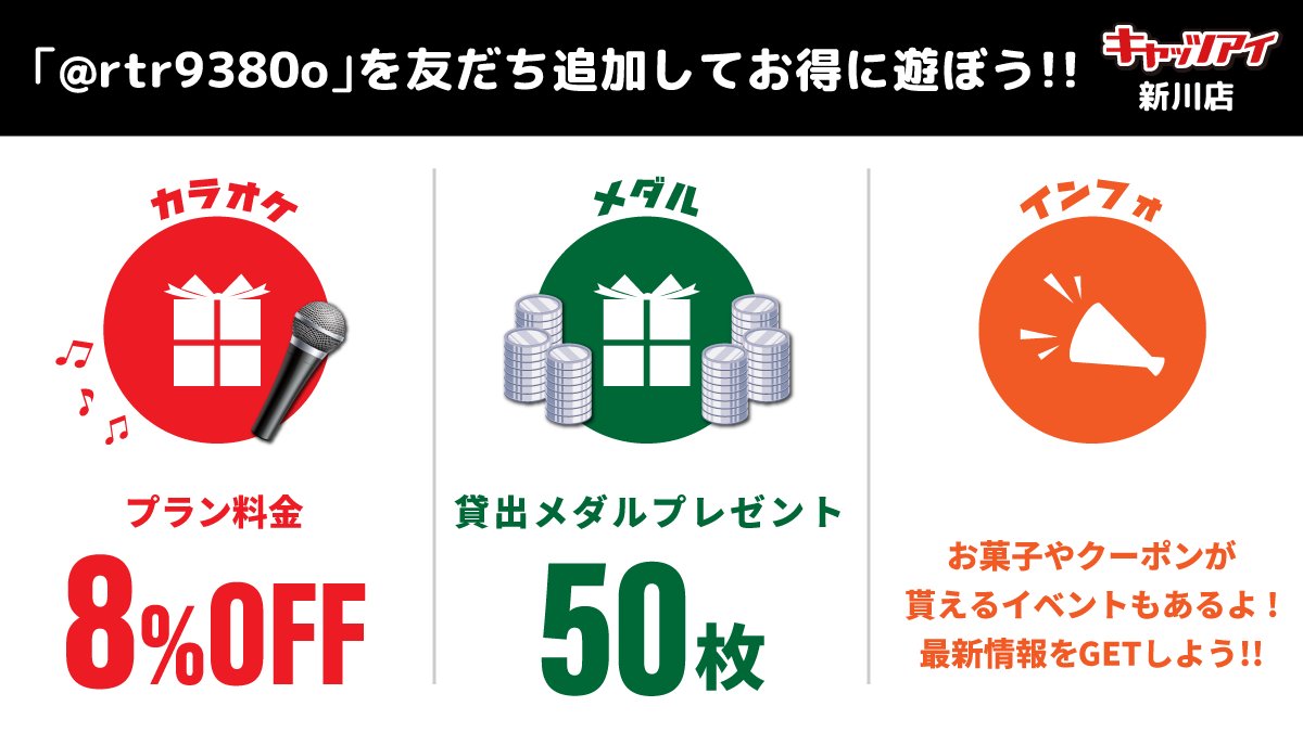 LINE友だち登録で、お得なクーポンをGETしよう✨ ＼すぐに使える／ 🎁【カラオケ】プラン料金8％OFFクーポン  🎁【ゲーム】貸出メダル50枚クーポン ▽友だち追加はこちらから https://t.co/jZj4dOToce #カラオケ・ゲームといえばキャッツアイ  #キャッツアイ #新川 #友だち ...