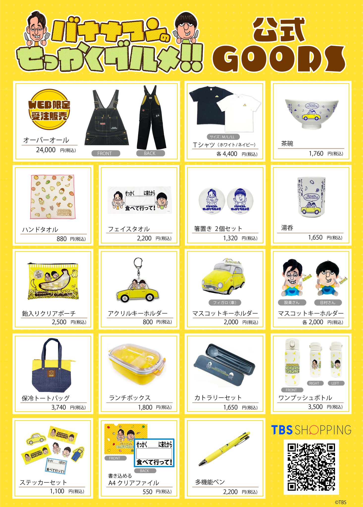 バナナマンせっかくグルメ　グッズセット バナナマンせっかくグルメ グッズセット バナナマンのせっかく